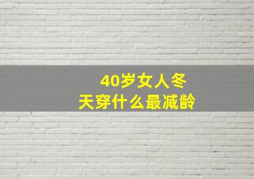 40岁女人冬天穿什么最减龄