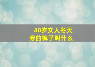 40岁女人冬天穿的裤子叫什么