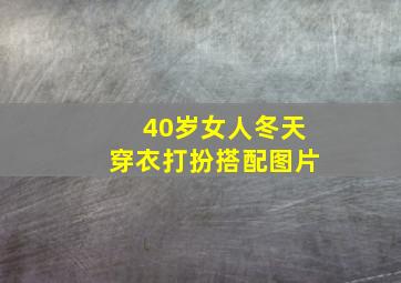 40岁女人冬天穿衣打扮搭配图片