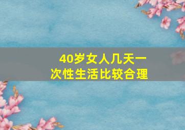 40岁女人几天一次性生活比较合理