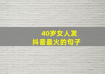 40岁女人发抖音最火的句子