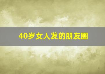 40岁女人发的朋友圈