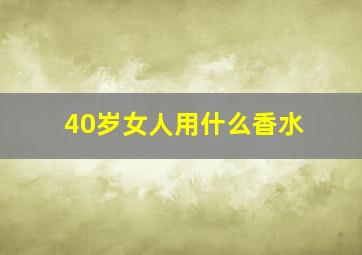 40岁女人用什么香水