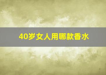 40岁女人用哪款香水