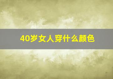 40岁女人穿什么颜色