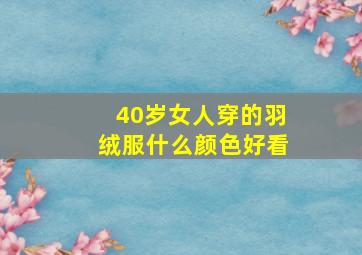 40岁女人穿的羽绒服什么颜色好看