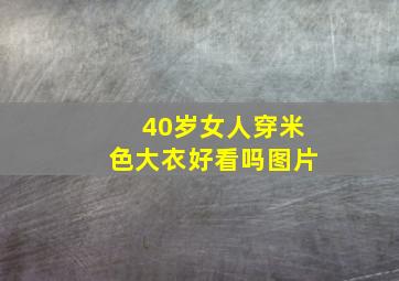 40岁女人穿米色大衣好看吗图片