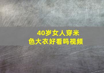 40岁女人穿米色大衣好看吗视频