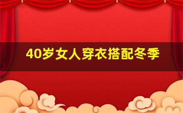 40岁女人穿衣搭配冬季