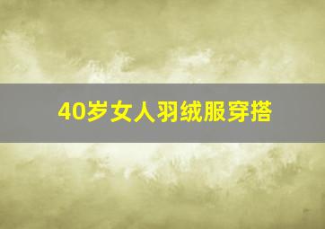 40岁女人羽绒服穿搭