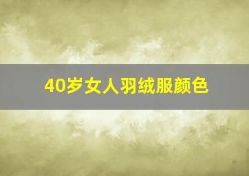 40岁女人羽绒服颜色