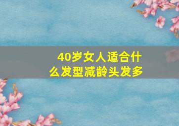 40岁女人适合什么发型减龄头发多