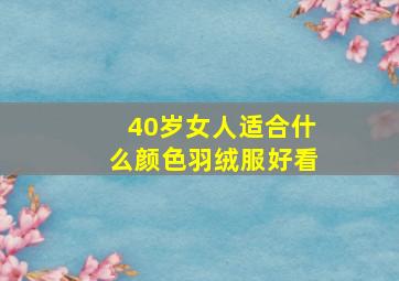 40岁女人适合什么颜色羽绒服好看