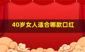 40岁女人适合哪款口红