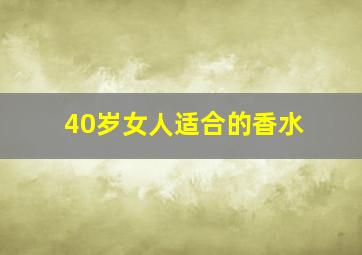 40岁女人适合的香水