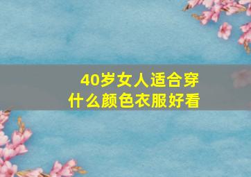 40岁女人适合穿什么颜色衣服好看