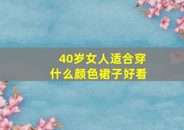 40岁女人适合穿什么颜色裙子好看