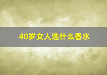 40岁女人选什么香水