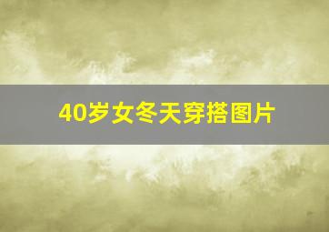 40岁女冬天穿搭图片