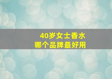 40岁女士香水哪个品牌最好用