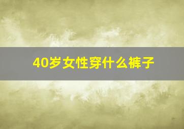 40岁女性穿什么裤子