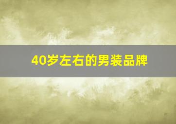 40岁左右的男装品牌