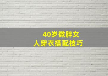 40岁微胖女人穿衣搭配技巧