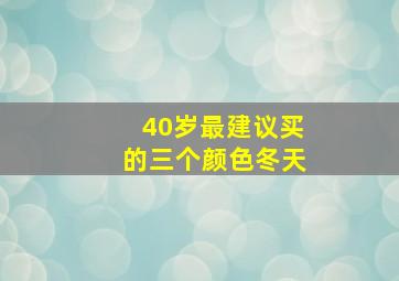 40岁最建议买的三个颜色冬天