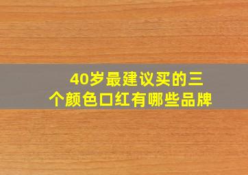 40岁最建议买的三个颜色口红有哪些品牌