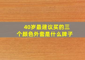 40岁最建议买的三个颜色外套是什么牌子