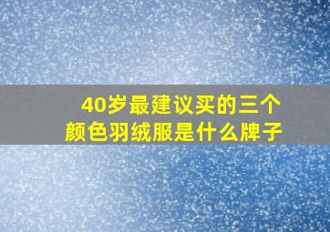 40岁最建议买的三个颜色羽绒服是什么牌子