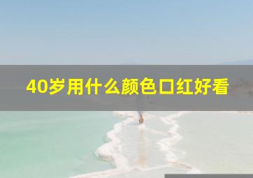 40岁用什么颜色口红好看