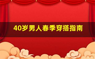 40岁男人春季穿搭指南