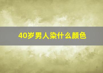 40岁男人染什么颜色