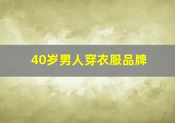 40岁男人穿衣服品牌