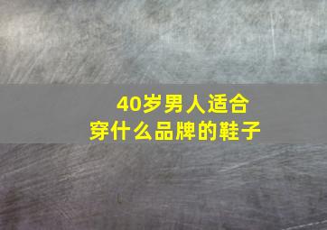 40岁男人适合穿什么品牌的鞋子