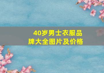 40岁男士衣服品牌大全图片及价格