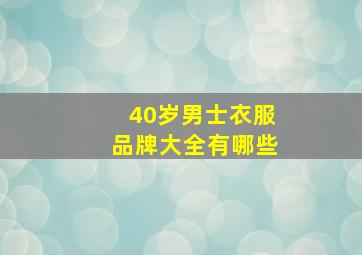 40岁男士衣服品牌大全有哪些