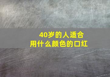 40岁的人适合用什么颜色的口红