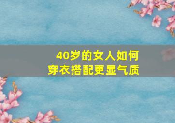 40岁的女人如何穿衣搭配更显气质