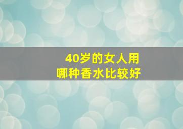 40岁的女人用哪种香水比较好