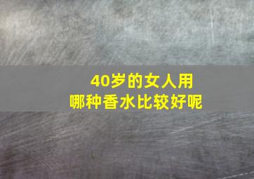 40岁的女人用哪种香水比较好呢