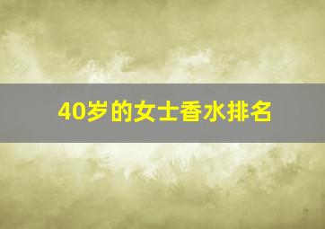 40岁的女士香水排名