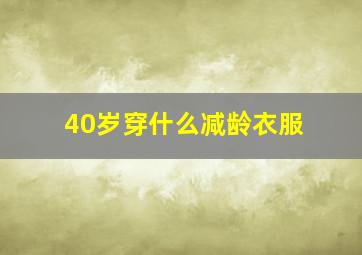 40岁穿什么减龄衣服