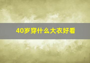 40岁穿什么大衣好看