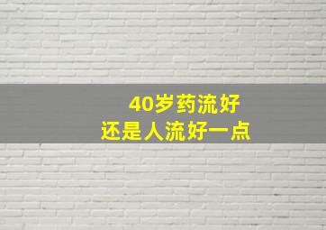 40岁药流好还是人流好一点