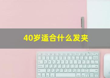 40岁适合什么发夹