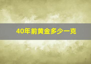 40年前黄金多少一克