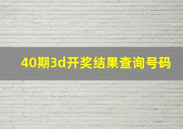 40期3d开奖结果查询号码