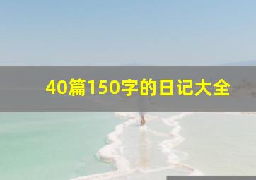 40篇150字的日记大全